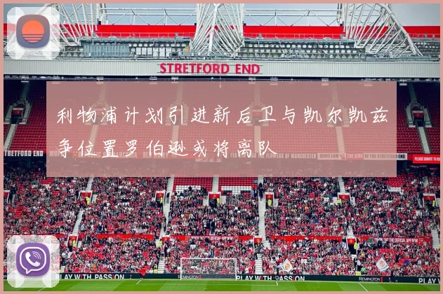 利物浦计划引进新后卫与凯尔凯兹争位置罗伯逊或将离队