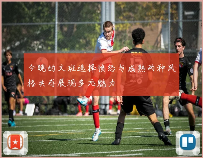 今晚的文班选择愤怒与成熟两种风格共存展现多元魅力
