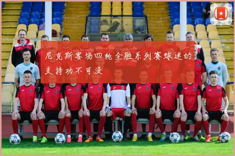 尼克斯客场四轮全胜系列赛球迷的支持功不可没