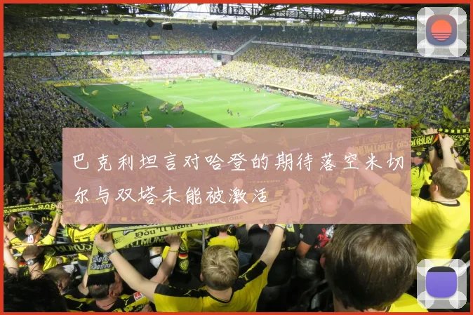 巴克利坦言对哈登的期待落空米切尔与双塔未能被激活