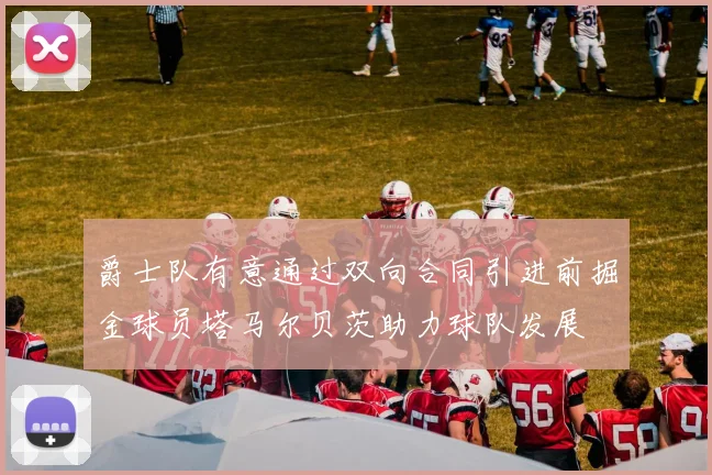 爵士队有意通过双向合同引进前掘金球员塔马尔贝茨助力球队发展
